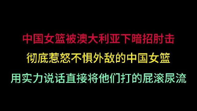 第三集 中国女篮被澳大利亚下暗肘，彻底爆发用实力说话，让对手屁滚尿流