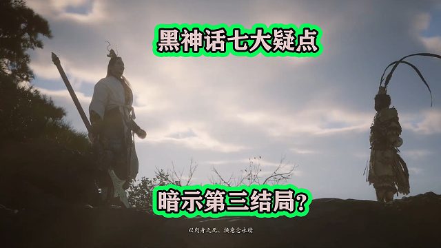 黑神话悟空7大疑点，暗示还有第三结局？网友：坐等DLC
