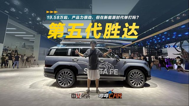 19.58万元起，第五代胜达上市，产品力值这价吗？