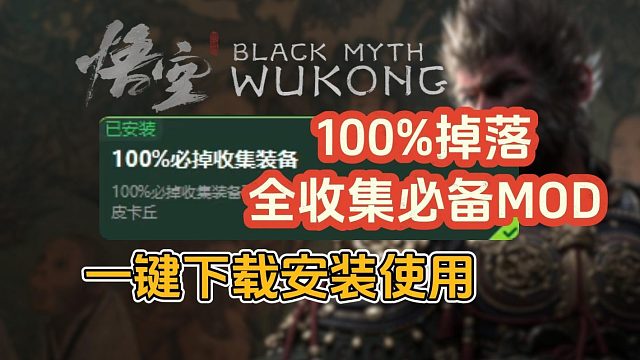 黑神话悟空100%掉落MOD超详细一键下载安装使用！收集党必备！