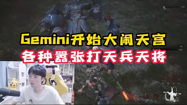 【Gemini】Gemini开始大闹天宫，各种嚣张打天兵天将
