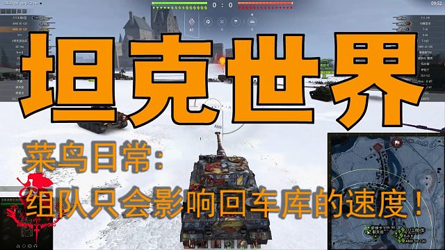坦克世界—菜鸟日常：组队只会影像回车库的速度！
