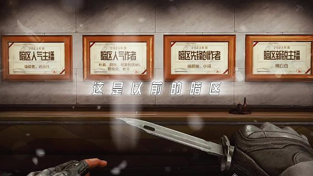 以前的暗区VS现在的暗区