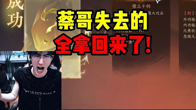 蔡哥失去的全拿回来了!