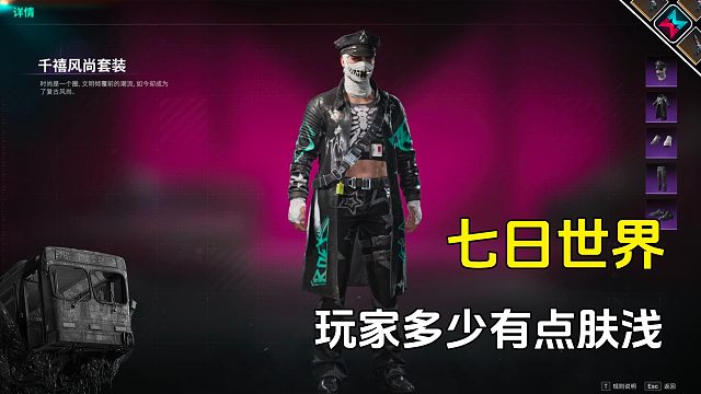 你们太肤浅了，七日世界的皮肤不仅丑，还很贵