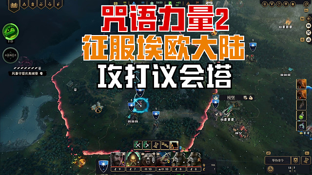 【咒语力量征服埃欧大陆】练金术士攻打议会塔