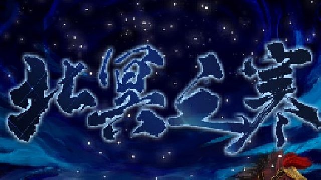 无敌北冥寒（二）