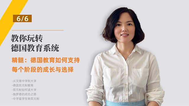 教你玩转德国教育系统-让每个人都找到合适的方向