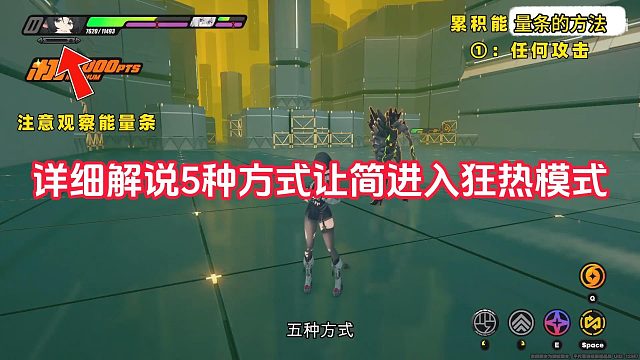 详细解说5种让简进入狂热模式方法