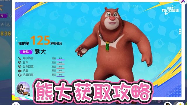 《创造吧！我们的星球》活动攻略丨熊大获取攻略详解，轻松了解新活动