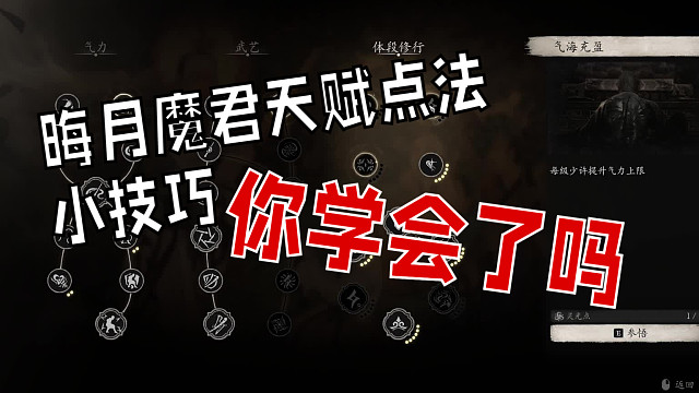 黑神话悟空 晦月魔君禁字法天赋点法