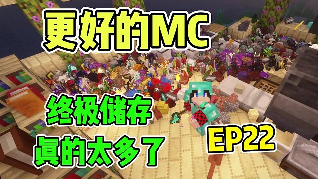 最简单的储存：脚逗更好的MC