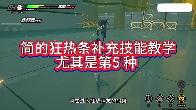 简的狂热条补充技能教学