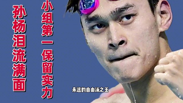 泪流满面！孙杨腿都没发力，小组第一剑指金牌，赛后一幕感动哭了