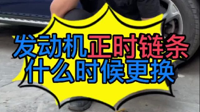 汽车发动机正时链条什么时候更换？