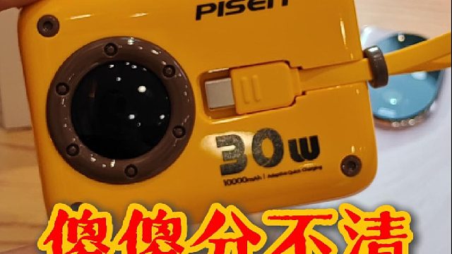 买了台相机，没想到是充电宝，太上头了