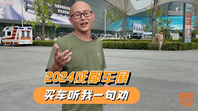2024成都车展真实反应了当前经济，打算买车的，先听我一句劝