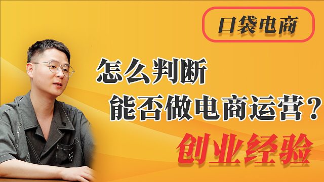电商小白必备：怎么判断能否做运营？数据说话，产品至上