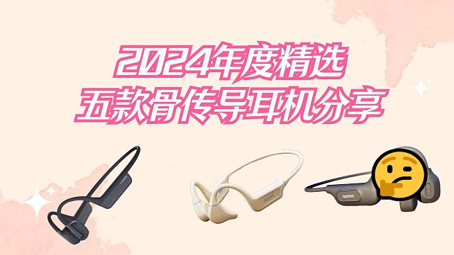 2024还不知道怎么选骨传导耳机？年度精选五款骨传导耳机分享！