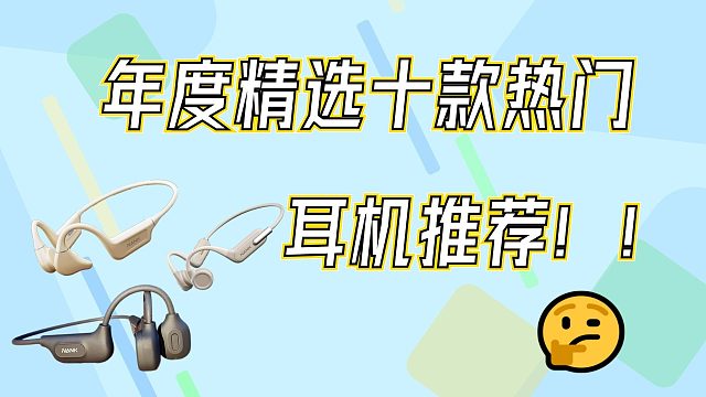 年度精选十款热门耳机推荐！运动好物分享！