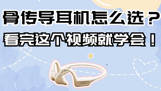 骨传导耳机可以保护听力吗？详细科普分享！