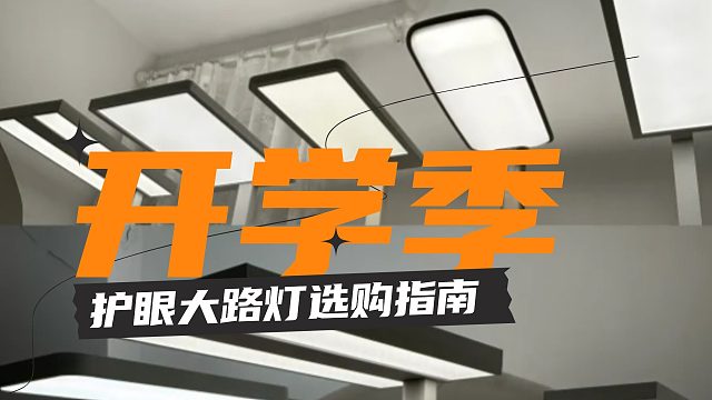护眼大路灯新手入坑指南——2024年月护眼大路灯测评推荐合集