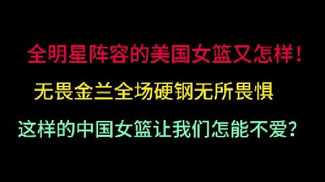 第三集全明星阵容的美国女篮又怎样？无畏金兰全场硬钢！让我们怎能不爱