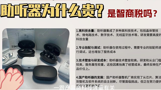 助听器为什么贵是智商税吗？老人助听器哪个牌子好哪个更值得选？