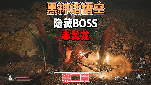 《黑神话悟空》新手攻略如何轻松击败隐藏BOSS赤髯龙怎么打法攻略