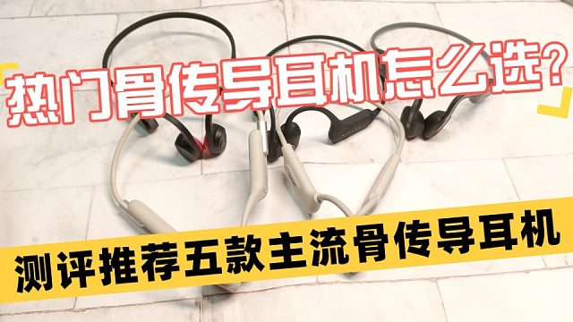 热门骨传导耳机怎么选？测评推荐五大骨传导耳机