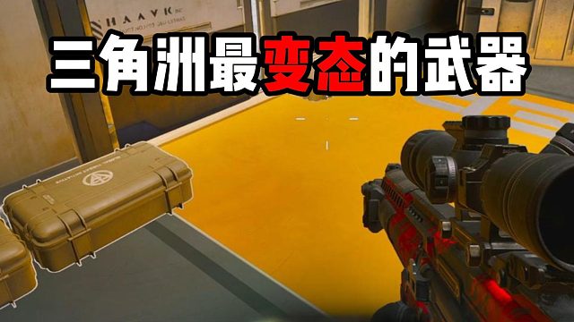 三角洲最变态的武器 三角洲行动