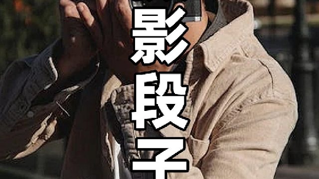 摄影段子