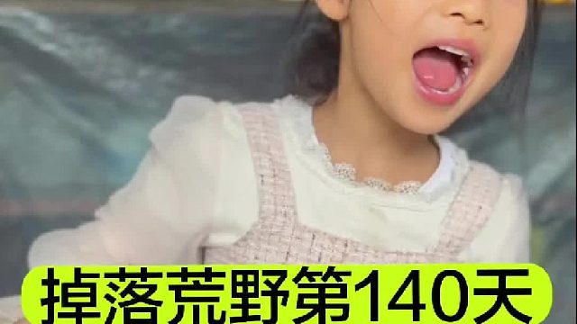 掉落荒野的第140天我们吃大餐