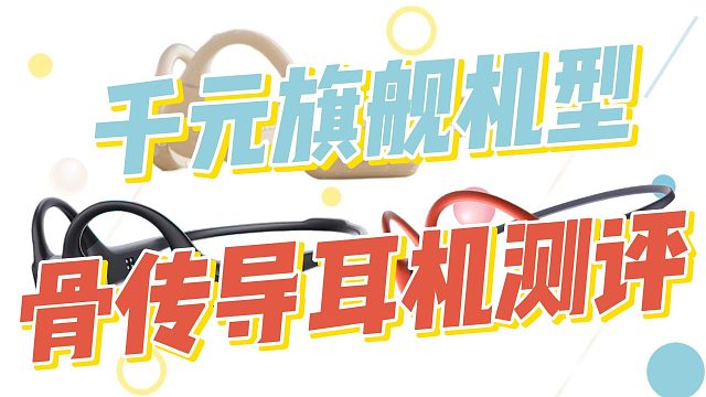 运动耳机哪个牌子的好？三款热门旗舰机型骨传导耳机测评！