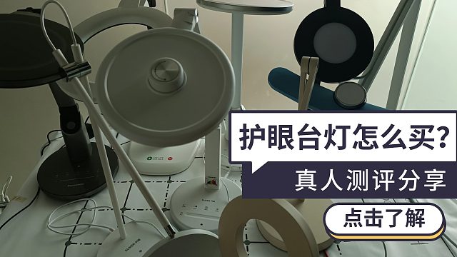 开学季儿童护眼台灯怎么选择？盘点央视公布五大护眼灯！