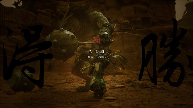 【黑神话：悟空】一周目小骊龙无伤