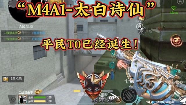 M4A1太白诗仙，平民T0武器！