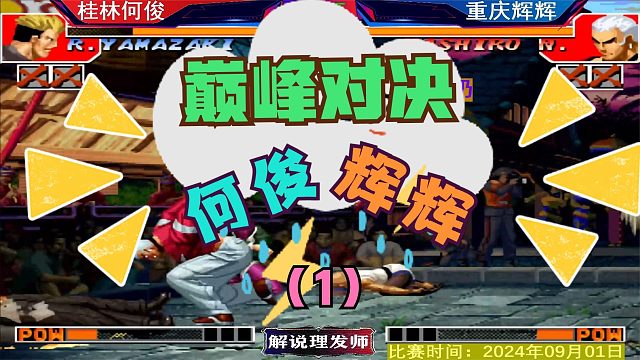 拳皇97 重庆辉辉VS桂林何俊！巅峰对决抢十五！