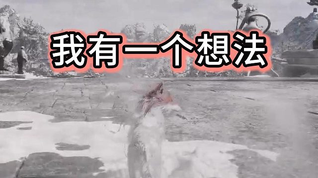 假如说，我变成狐狸，跳下去？