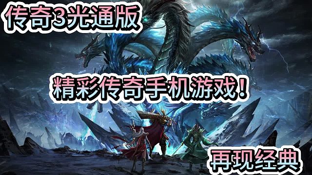 传奇3光通版：1.45传奇3手游回归，能否找回昔日情怀？