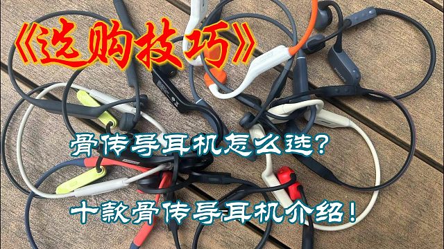 跑步戴的耳机哪个品牌的好？介绍十款业内人士认可的骨传导耳机