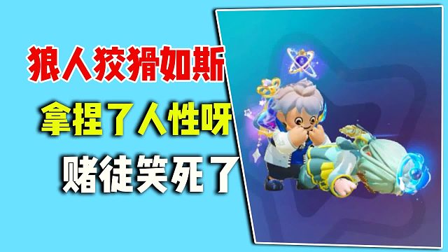 狼人狡猾如斯，拿捏了人性，赌徒笑死了