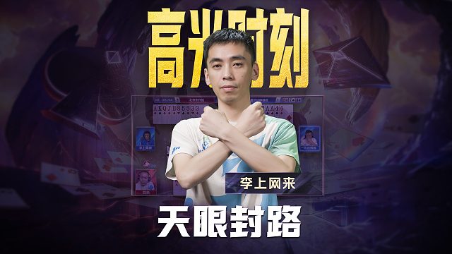 天眼封路 谁懂李上网来这手的含金量啊？！