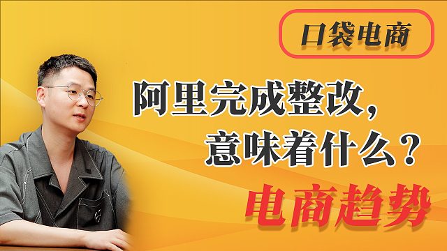 阿里巴巴完成三年整改，意味着什么？它将如何重塑未来？