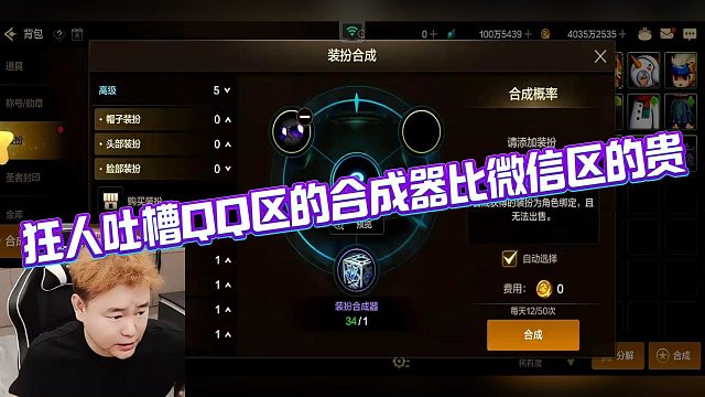 【AH丶狂人】狂人吐槽QQ区的合成器比微信区的贵