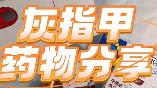 得了灰指甲及早治疗是关键！分享3个祛灰好物，早用早好！