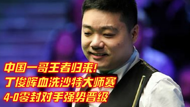 王者归来！丁俊晖血洗沙特大师赛，4-0零封对手强势晋级