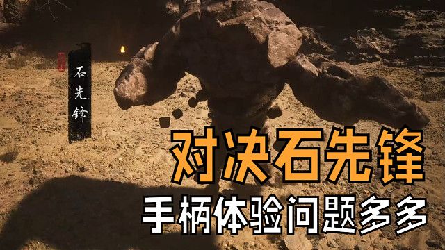 和石先锋的对决改用手柄有不一样的体验