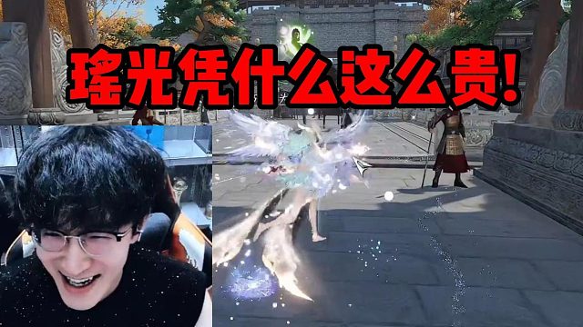 瑶光凭什么这么贵!