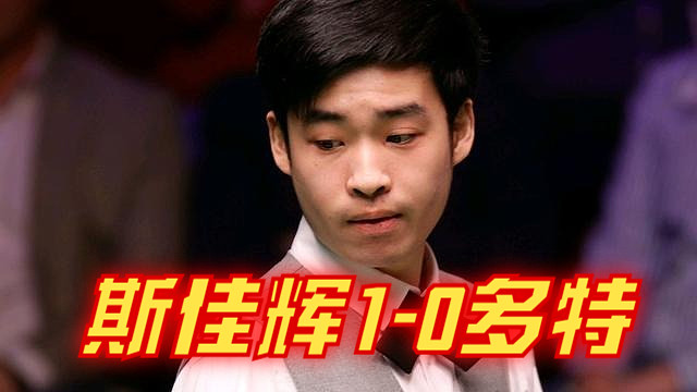 2024沙特大师赛：斯佳辉1-0多特